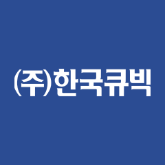 한국큐빅