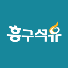 흥구석유