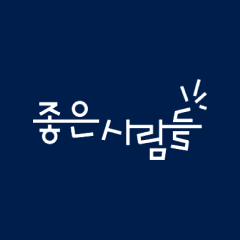 좋은사람들