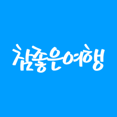참좋은여행